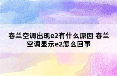 春兰空调出现e2有什么原因 春兰空调显示e2怎么回事